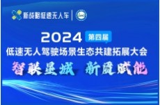 2024第四屆低速無(wú)人駕駛場(chǎng)景生態(tài)共建拓展大會(huì)